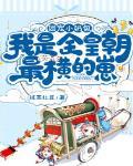 团宠小奶包，我是全皇朝最横的崽封面