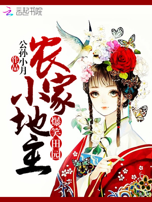 爆笑田园：农家小地主封面