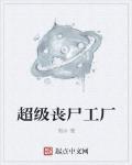 超级丧尸工厂封面