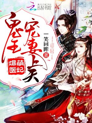 爆萌医妃：鬼王宠妻上天封面