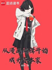 从漫画编辑开始成为资本家封面