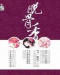 脱骨香封面