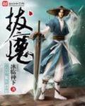 拔魔封面
