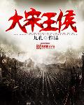 大宋王侯