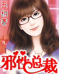 邪性总裁封面