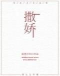 撒娇封面