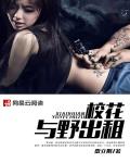 校花与野出租封面