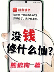 没钱修什么仙？封面