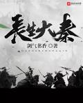 长生大秦封面