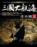 三国大航海封面