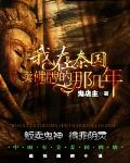 我在泰国卖佛牌的那几年封面