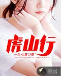 虎山行封面