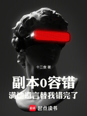 副本0容错，满地遗言替我错完了封面