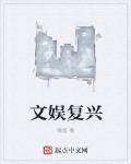 文娱复兴封面