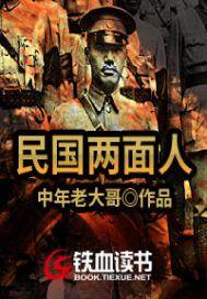 民国两面人封面