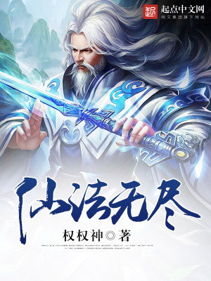 仙法无尽封面