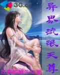 异界流氓天尊封面