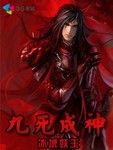 九死成神封面