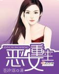 恶女重生封面