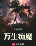 万生痴魔封面