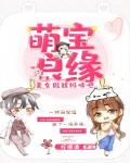 萌宝良缘：美女做我妈咪吧封面
