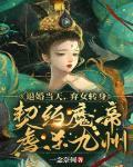 退婚当天，弃女转身契约魔帝虐杀九州封面