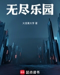 无尽乐园封面