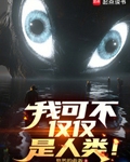 我可不仅仅是人类！封面