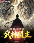 我真没想当武林盟主封面