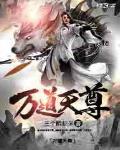 万道天尊