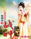 战神艳妃封面