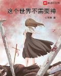 这个世界不需要神封面