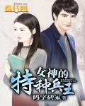 女神的特种兵王封面