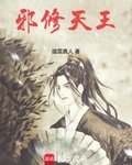 邪修天王封面