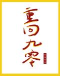 重回九零封面