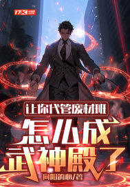 让你代管废材班，怎么成武神殿了封面