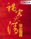 祸害大清封面