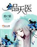 一品天医封面