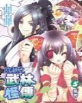 穿越之武林怪传封面
